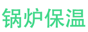 薛城锅炉保温中心
